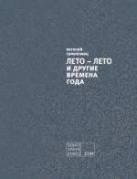 Гришковец Е.. ЛЕТО – ЛЕТО и другие времена года