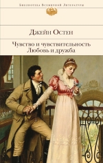 Остен Дж.. Чувство и чувствительность. Любовь и дружба