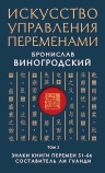 Виногродский Б.Б.. Искусство управления переменами. Том 2. Знаки Книги Перемен 31-64. Составитель Ли Гуанди