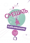 Шумович А., Берлов А.. Смешать, но не взбалтывать. Рецепты организации мероприятий