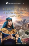 Дворецкая Е.. Княгиня Ольга и дары Золотого царства