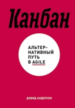 Андерсон Д.. Канбан. Альтернативный путь в Agile