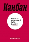 Андерсон Д.. Канбан. Альтернативный путь в Agile
