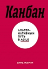 Андерсон Д.. Канбан. Альтернативный путь в Agile