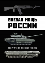 Шунков В.. Боевая мощь России. Современная военная техника