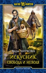 Рекомендуем новинку – книгу «Искусник. Свобода и неволя»