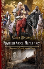 Рекомендуем новинку – книгу «Крупицы Хаоса. Магия и меч»