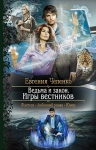 Чепенко Е.А.. Ведьма и закон. Игры вестников