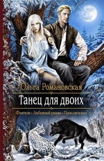 Рекомендуем новинку – книгу «Танец для двоих» Ольги Романовской