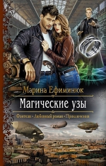 Рекомендуем новинку – книгу «Магические узы» Марины Ефиминюк