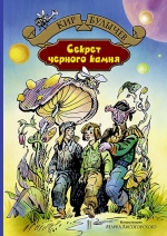 Рекомендуем новинку – книгу «Секрет чёрного камня» Кира Булычева