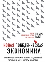 Талер Р.. Новая поведенческая экономика. Почему люди нарушают правила традиционной экономики и как на этом заработать (2-е издание)