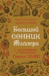 Миллер Г.Х., Блаво Р.. Большой сонник Миллера с комментариями и дополнениями Рушеля Блаво