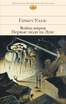 Уэллс Г.Дж.. Война миров. Первые люди на Луне