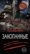 Варго А.. Закопанные