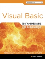 МакГрат М.. Программирование на Visual Basic для начинающих