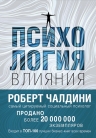 Чалдини Р.Б.. Психология влияния. Как научиться убеждать и добиваться успеха