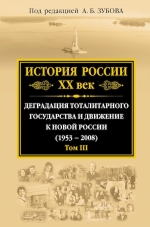 Зубов А.Б., ред.. История России ХХ век. Деградация тоталитарного государства и движение к новой России (1953 — 2008). Том III