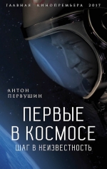 Рекомендуем новинку – книгу «Первые в космосе. Шаг в неизвестность»