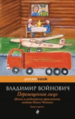 Войнович В.Н.. Жизнь и необычайные приключения солдата Ивана Чонкина. Кн. 3. Перемещенное лицо