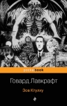 Лавкрафт Г.Ф.. Зов Ктулху
