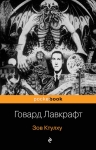 Рекомендуем новинку – книгу «Зов Ктулху»