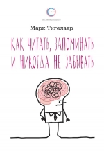 Тигелаар М.. Как читать, запоминать и никогда не забывать