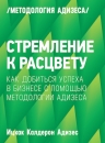 Адизес И.К.. Стремление к расцвету. Как добиться успеха в бизнесе с помощью методологии Адизеса