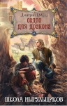 Рекомендуем новинку – книгу «Седло для дракона» Дмитрия Емца