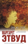 Этвуд М.. Она же Грейс