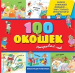 3+ 100 окошек — открывай-ка! (илл. Тони Вульфа)