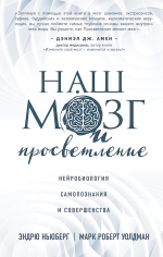 Рекомендуем новинку – книгу «Наш мозг и просветление»