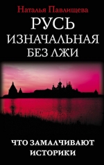 Рекомендуем новинку – книгу «Русь изначальная без лжи. Что замалчивают историки»