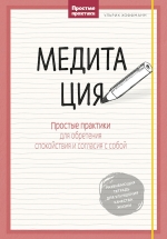 Хоффманн У.. Медитация. Простые практики для обретения спокойствия и согласия с собой