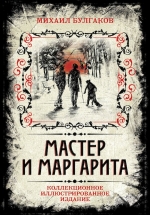 Булгаков М.А.. Мастер и Маргарита. Коллекционное иллюстрированное издание