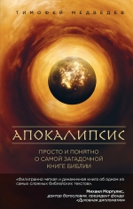 Медведев Т.Л.. Апокалипсис. Просто и понятно о самой загадочной книге Библии