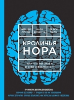 Арнтц У., Чейс Б., Винсенте М.. Кроличья нора или Что мы знаем о себе и Вселенной (НОВОЕ ОФОРМЛЕНИЕ)