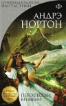 Нортон А.. Перекрестки времени