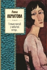 Рекомендуем новинку – книгу «Столько просьб у любимой всегда…» Анны Ахматовой