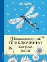 Ларри Я.Л.. Необыкновенные приключения Карика и Вали. Илл. Г.Фитингофа