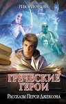 Рекомендуем новинку – книгу «Греческие герои. Рассказы Перси Джексона»