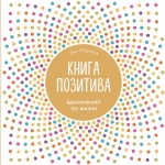 Морленд Э.. Книга позитива. Вдохновляет по жизни (белая)