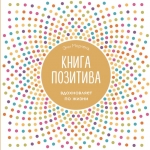 Морленд Э.. Книга позитива. Вдохновляет по жизни (белая)