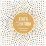 Морленд Э.. Книга позитива. Вдохновляет по жизни (белая)