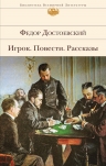 Достоевский Ф.М.. Игрок. Повести. Рассказы