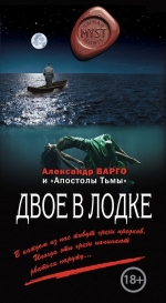 Рекомендуем новинку – книгу «Двое в лодке» Александра Варго