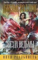 Рекомендуем новинку – книгу «Звезда ведьмы» Джеймса Клеменса