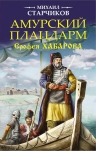 Старчиков М.. Амурский плацдарм Ерофея Хабарова