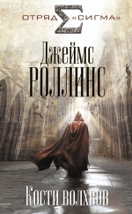 Рекомендуем новинку – книгу «Кости волхвов» Джеймса Роллинса