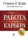 Кови С., Колосимо Д.. Суперработа, суперкарьера